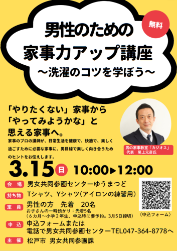 2026/03/15 松戸市男性のための家事力アップ講座